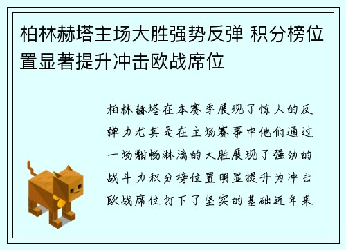 柏林赫塔主场大胜强势反弹 积分榜位置显著提升冲击欧战席位