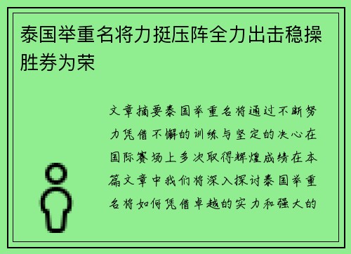 泰国举重名将力挺压阵全力出击稳操胜券为荣