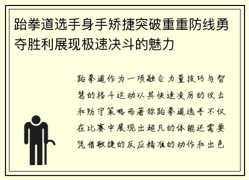 跆拳道选手身手矫捷突破重重防线勇夺胜利展现极速决斗的魅力