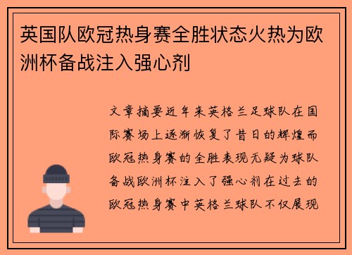 英国队欧冠热身赛全胜状态火热为欧洲杯备战注入强心剂