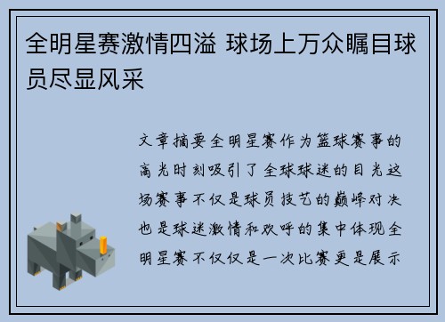 全明星赛激情四溢 球场上万众瞩目球员尽显风采