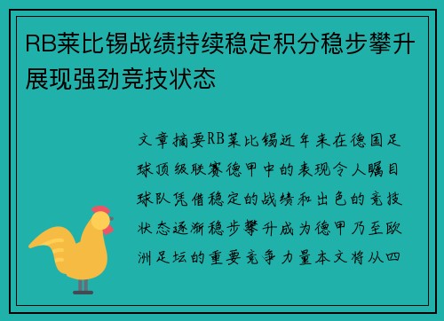 RB莱比锡战绩持续稳定积分稳步攀升展现强劲竞技状态