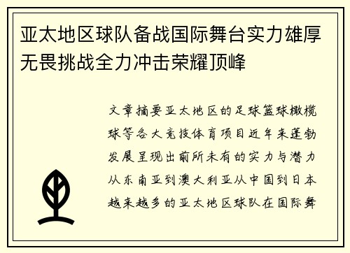亚太地区球队备战国际舞台实力雄厚无畏挑战全力冲击荣耀顶峰