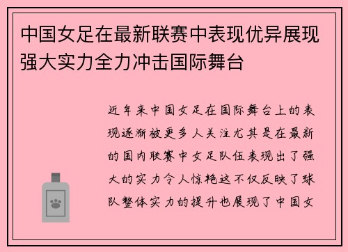 中国女足在最新联赛中表现优异展现强大实力全力冲击国际舞台