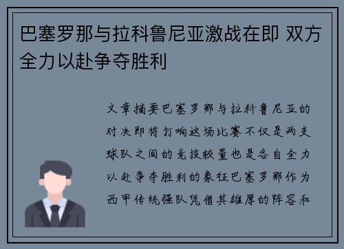 巴塞罗那与拉科鲁尼亚激战在即 双方全力以赴争夺胜利