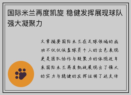 国际米兰再度凯旋 稳健发挥展现球队强大凝聚力