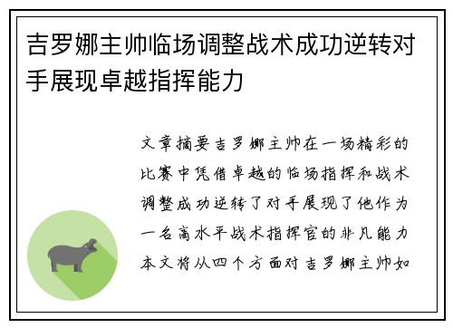 吉罗娜主帅临场调整战术成功逆转对手展现卓越指挥能力