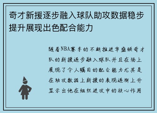 奇才新援逐步融入球队助攻数据稳步提升展现出色配合能力