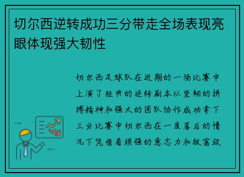 切尔西逆转成功三分带走全场表现亮眼体现强大韧性