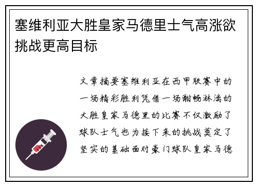 塞维利亚大胜皇家马德里士气高涨欲挑战更高目标