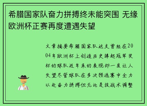 希腊国家队奋力拼搏终未能突围 无缘欧洲杯正赛再度遭遇失望