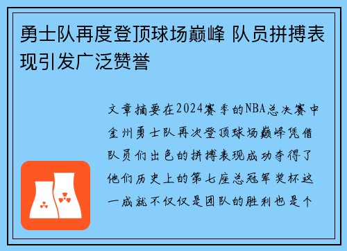 勇士队再度登顶球场巅峰 队员拼搏表现引发广泛赞誉