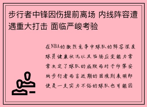 步行者中锋因伤提前离场 内线阵容遭遇重大打击 面临严峻考验