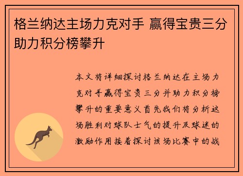 格兰纳达主场力克对手 赢得宝贵三分助力积分榜攀升