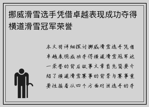 挪威滑雪选手凭借卓越表现成功夺得横道滑雪冠军荣誉