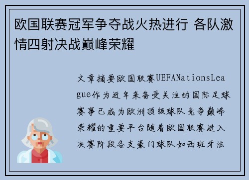 欧国联赛冠军争夺战火热进行 各队激情四射决战巅峰荣耀