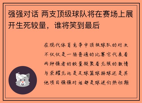 强强对话 两支顶级球队将在赛场上展开生死较量，谁将笑到最后