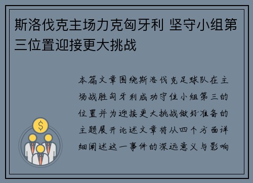 斯洛伐克主场力克匈牙利 坚守小组第三位置迎接更大挑战