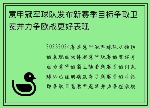 意甲冠军球队发布新赛季目标争取卫冕并力争欧战更好表现