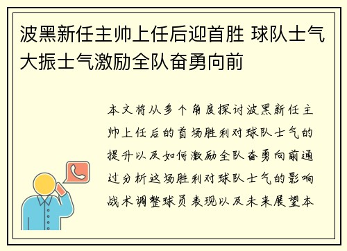 波黑新任主帅上任后迎首胜 球队士气大振士气激励全队奋勇向前