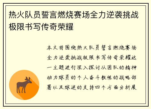 热火队员誓言燃烧赛场全力逆袭挑战极限书写传奇荣耀