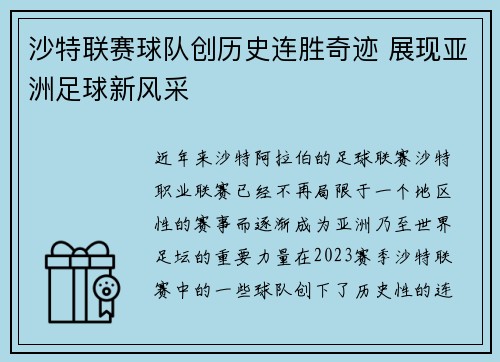 沙特联赛球队创历史连胜奇迹 展现亚洲足球新风采