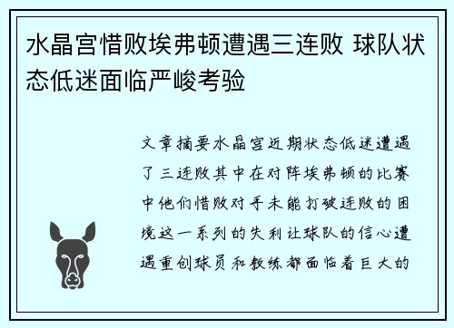 水晶宫惜败埃弗顿遭遇三连败 球队状态低迷面临严峻考验
