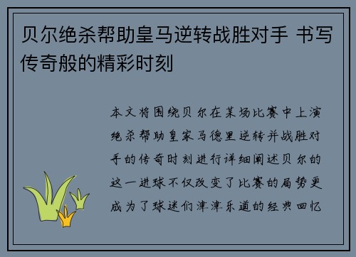 贝尔绝杀帮助皇马逆转战胜对手 书写传奇般的精彩时刻