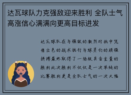 达瓦球队力克强敌迎来胜利 全队士气高涨信心满满向更高目标进发