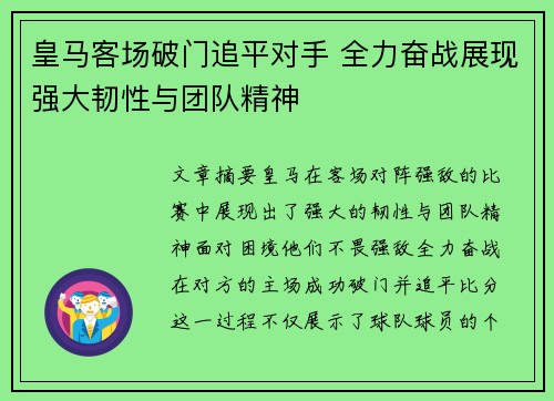 皇马客场破门追平对手 全力奋战展现强大韧性与团队精神