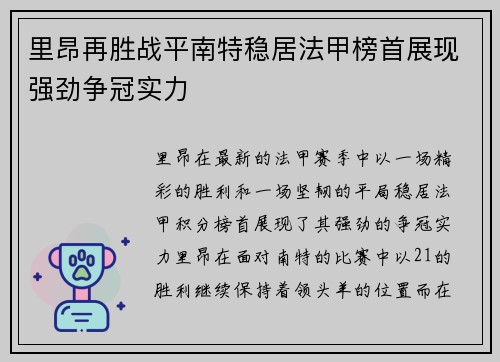 里昂再胜战平南特稳居法甲榜首展现强劲争冠实力