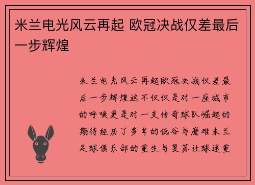 米兰电光风云再起 欧冠决战仅差最后一步辉煌