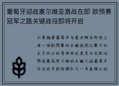 葡萄牙迎战塞尔维亚激战在即 欧预赛冠军之路关键战役即将开启