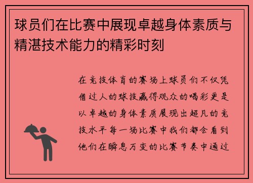 球员们在比赛中展现卓越身体素质与精湛技术能力的精彩时刻