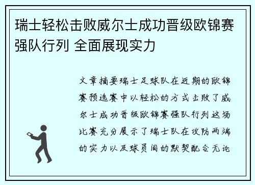 瑞士轻松击败威尔士成功晋级欧锦赛强队行列 全面展现实力