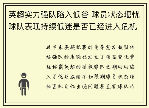 英超实力强队陷入低谷 球员状态堪忧球队表现持续低迷是否已经进入危机时刻