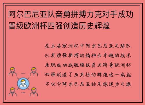 阿尔巴尼亚队奋勇拼搏力克对手成功晋级欧洲杯四强创造历史辉煌