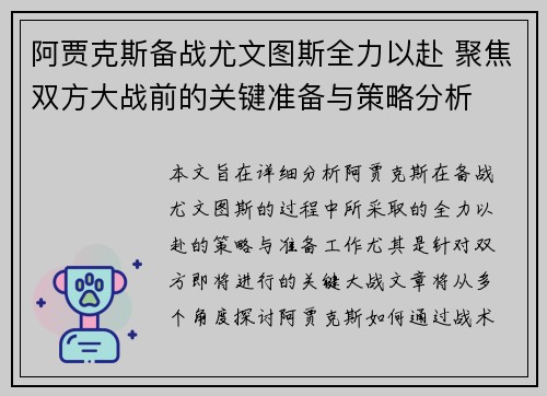 阿贾克斯备战尤文图斯全力以赴 聚焦双方大战前的关键准备与策略分析