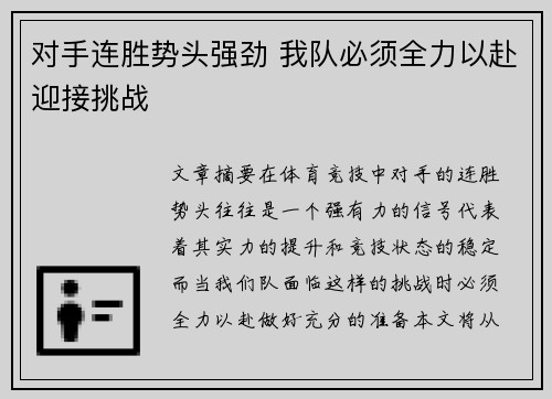 对手连胜势头强劲 我队必须全力以赴迎接挑战
