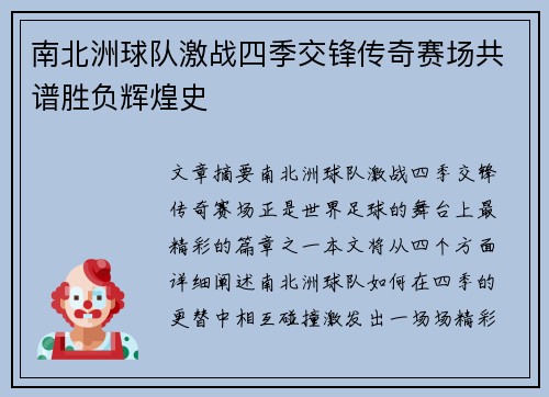 南北洲球队激战四季交锋传奇赛场共谱胜负辉煌史