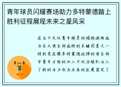 青年球员闪耀赛场助力多特蒙德踏上胜利征程展现未来之星风采