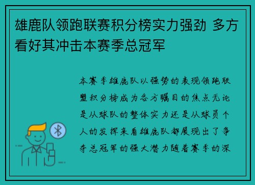 雄鹿队领跑联赛积分榜实力强劲 多方看好其冲击本赛季总冠军