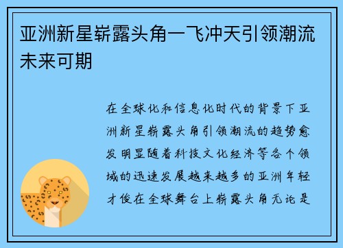 亚洲新星崭露头角一飞冲天引领潮流未来可期