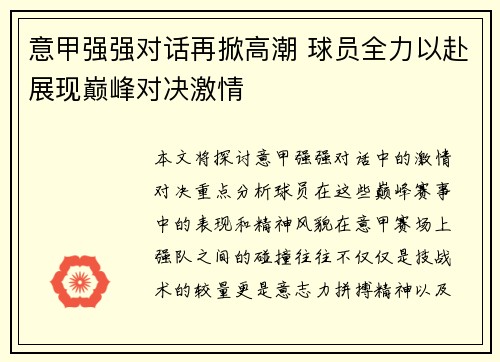 意甲强强对话再掀高潮 球员全力以赴展现巅峰对决激情