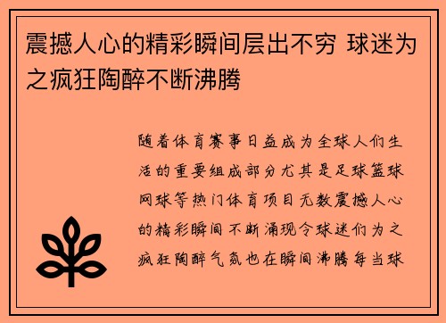 震撼人心的精彩瞬间层出不穷 球迷为之疯狂陶醉不断沸腾