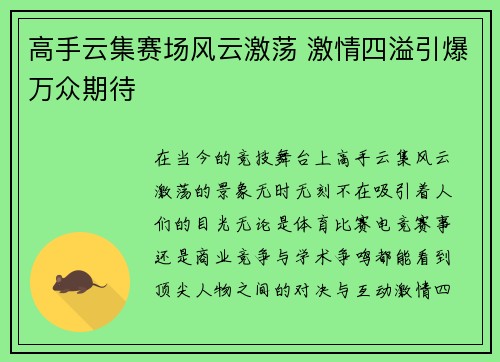 高手云集赛场风云激荡 激情四溢引爆万众期待
