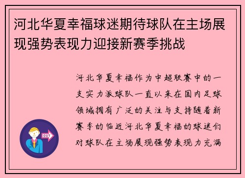 河北华夏幸福球迷期待球队在主场展现强势表现力迎接新赛季挑战