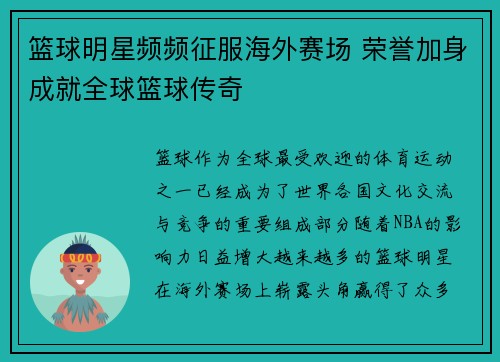 篮球明星频频征服海外赛场 荣誉加身成就全球篮球传奇