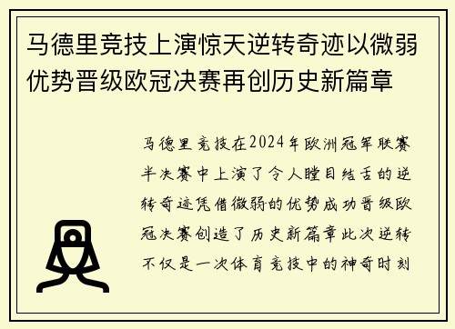 马德里竞技上演惊天逆转奇迹以微弱优势晋级欧冠决赛再创历史新篇章