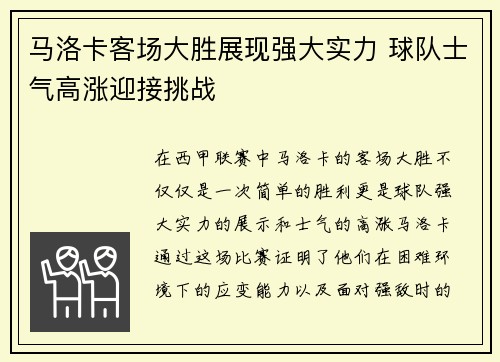 马洛卡客场大胜展现强大实力 球队士气高涨迎接挑战